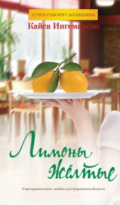 Лимоны желтые - автор Ингемарсон Кайса 