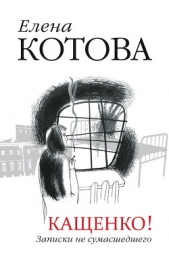 Кащенко! Записки не сумасшедшего - автор Котова Елена Викторовна 