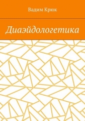 Диаэйдологетика - автор Крюк Вадим Константинович 