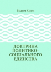 Доктрина политико-социального единства - автор Крюк Вадим Константинович 