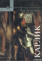 Карлик - автор Лагерквист Пер 