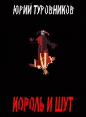 Король и Шут (СИ) - автор Туровников Юрий Юрьевич 