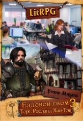  Уткин Михаил - Ездовой гном. Торг (СИ)