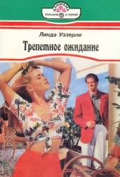  Уэзерли Линда - Трепетное ожидание