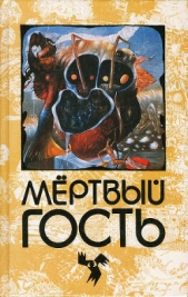 Мёртвый гость. Сборник рассказов о привидениях - автор Герштеккер Фридрих 