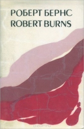  Бёрнс Роберт - Песни, баллады, стихи