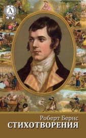 Стихотворения - автор Бёрнс Роберт 