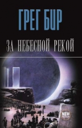 За небесной рекой (сборник) - автор Бир Грег 