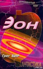 Эон - автор Бир Грег 