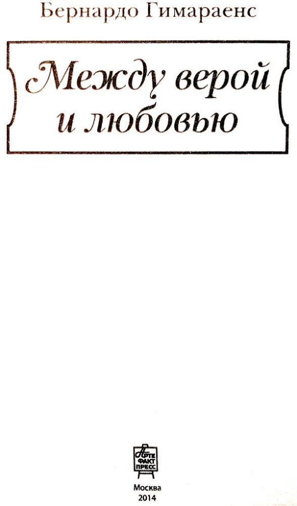 Между верой и любовью - i_001.jpg