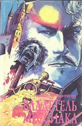 Владетель Мессиака. Двоеженец - автор де Монтепен Ксавье 