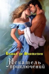 Искатель приключений - автор де Монтепен Ксавье 