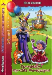 Громикус против Клокудры: Сказочные повести - автор Иванова Юлия Николаевна 