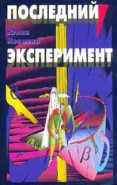 Последний эксперимент (Земля спокойных) (СИ) - автор Иванова Юлия Николаевна 