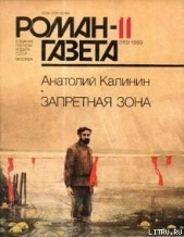Запретная зона - автор Калинин Анатолий Вениаминович 