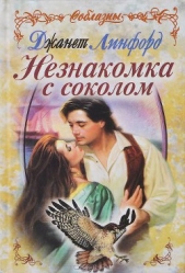 Незнакомка с соколом - автор Линфорд Джанет 