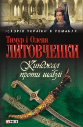 Кинджал проти шаблi - автор Литовченко Тимур Иванович 