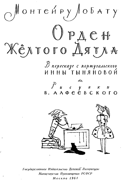 Орден Желтого Дятла - ml_0002_1.png