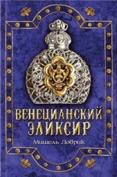 Венецианский эликсир - автор Ловрик Мишель 