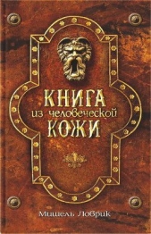 Книга из человеческой кожи - автор Ловрик Мишель 