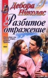  Николас Дебора - Разбитое отражение