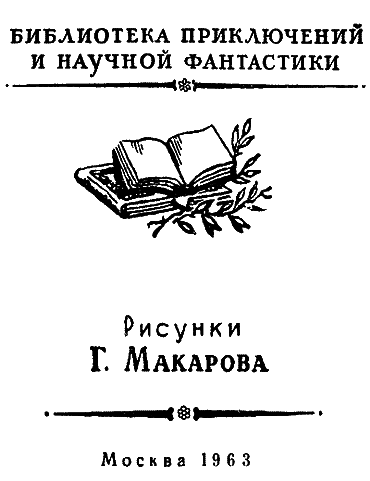 Звездный человек(изд.1963) - i_002.png