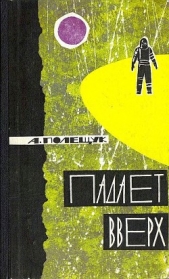Падает вверх - автор Полещук Александр Лазаревич 