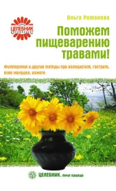 Поможем пищеварению травами! Фитотерапия и другие методы при холецистите, гастрите, язве желудка, из - автор Романова Ольга Владимировна 