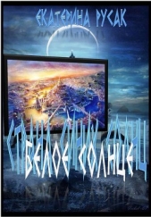 Белое Солнце - автор Русак Екатерина Германовна 