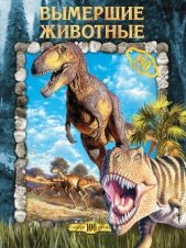 Вымершие животные - автор Рычкова Юлия Владимировна 