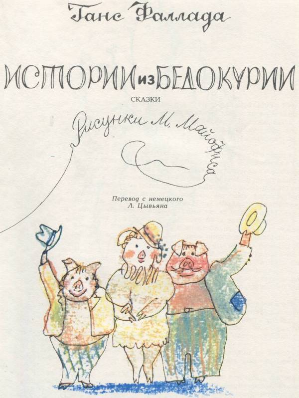 Истории из Бедокурии - i_004.jpg