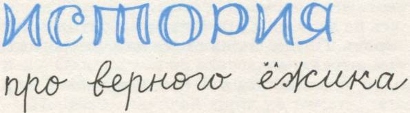 Истории из Бедокурии - i_035.jpg