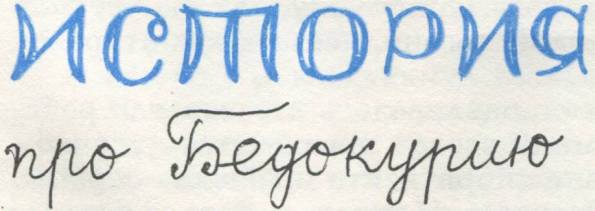 Истории из Бедокурии - i_076.jpg