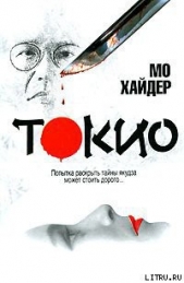 Токио - автор Хайдер Мо 