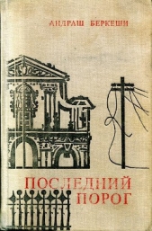 Последний порог - автор Беркеши Андраш 