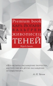 Живописец теней - автор Вальгрен Карл-Йоганн 