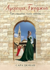Лукреция Борджиа. Три свадьбы, одна любовь - автор Дюнан Сара 
