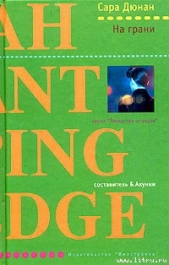 На грани - автор Дюнан Сара 