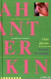 Ножом по сердцу - автор Дюнан Сара 