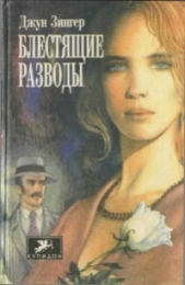 Блестящие разводы - автор Зингер Джун 
