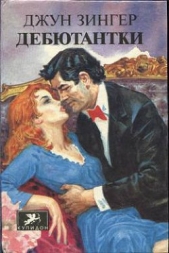 Дебютантки - автор Зингер Джун 