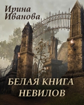 Белая книга Невилов - автор Иванова Ирина Ивановна 