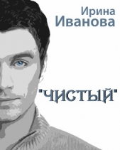 Чистый - автор Иванова Ирина Ивановна 