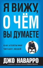  Наварро Джо - Я вижу, о чём вы думаете