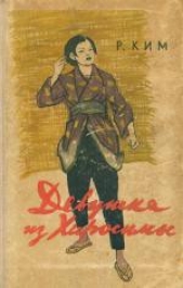 Девушка из Хиросимы - автор Ким Роман 