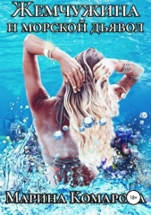 Жемчужина и морской дьявол - автор Комарова Марина 