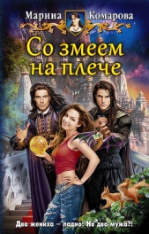 Со змеем на плече - автор Комарова Марина 