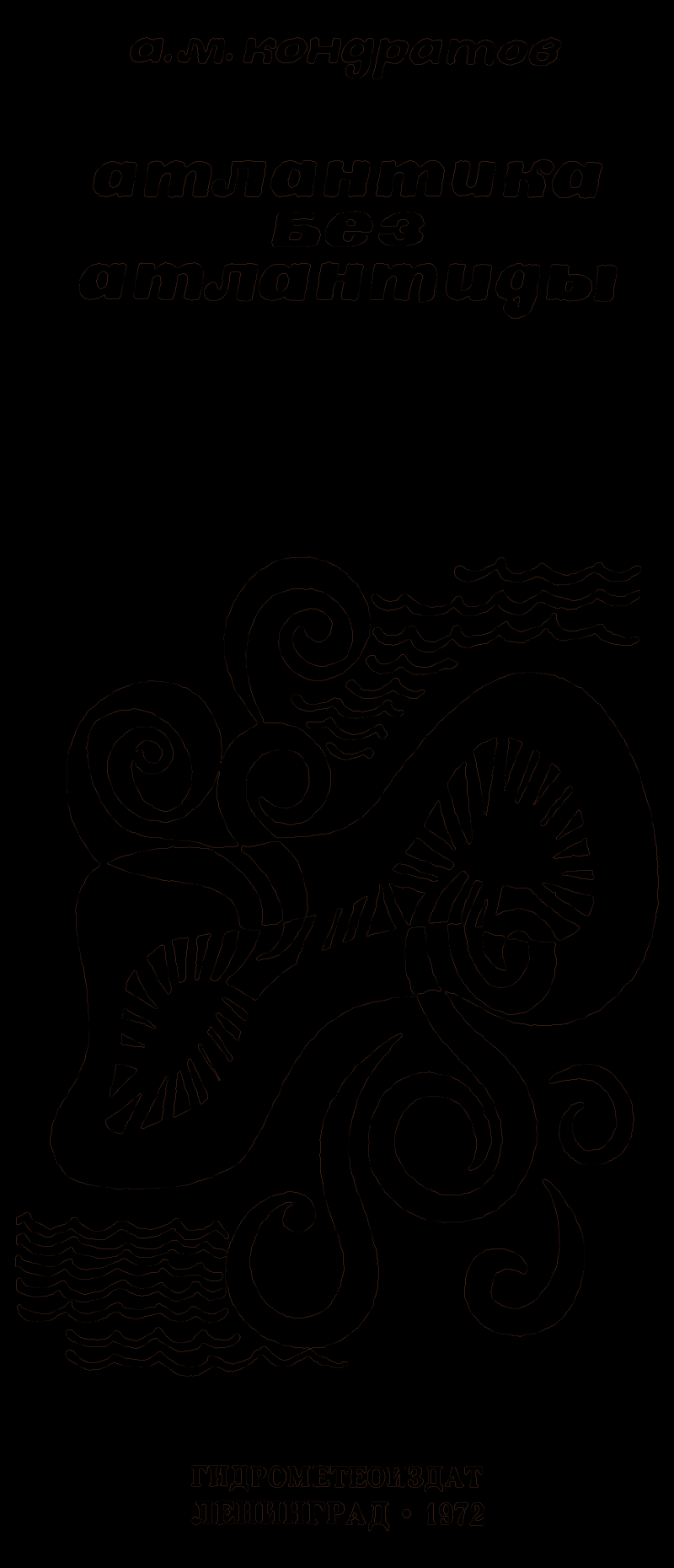 Атлантика без Атлантиды - main.png