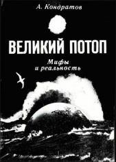 Великий потоп. Мифы и реальность - автор Кондратов Александр Михайлович 