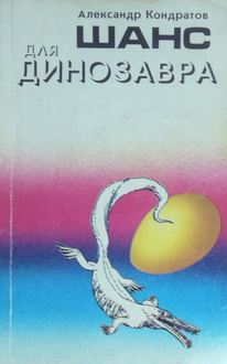 Динозавра ищите в глубинах - cover1992.jpg